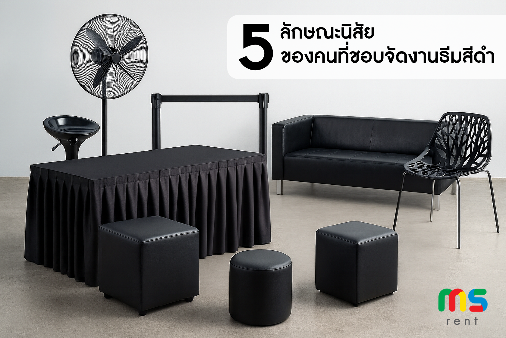 5 ลักษณะนิสัยของคนที่ชอบจัดงาน “ธีมสีดำ”